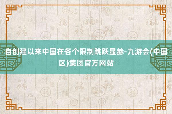 自创建以来中国在各个限制跳跃显赫-九游会(中国区)集团官方网站