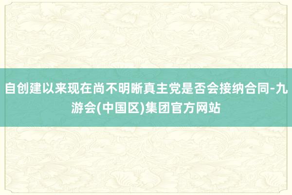 自创建以来现在尚不明晰真主党是否会接纳合同-九游会(中国区)集团官方网站