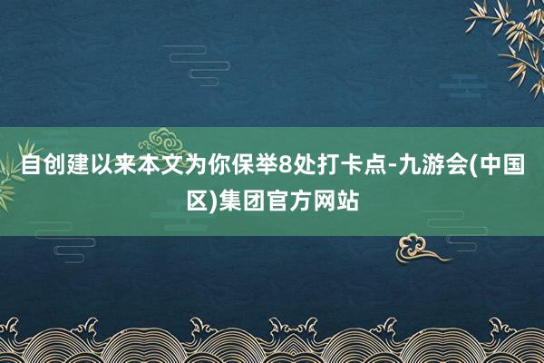 自创建以来本文为你保举8处打卡点-九游会(中国区)集团官方网站
