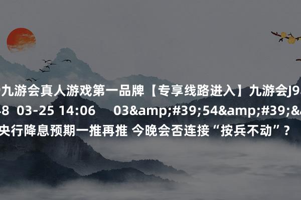 🦄j9九游会真人游戏第一品牌【专享线路进入】九游会J9早盘商品走势偏弱 48 03-25 14:06 03'54'' 欧央行降息预期一推再推 今晚会否连接“按兵不动”?丨全国连线 249 03-07 15:59 04'45'' 乐言买卖:一向直营的海底捞通达加盟了 背后原因几何 64 03-07 1