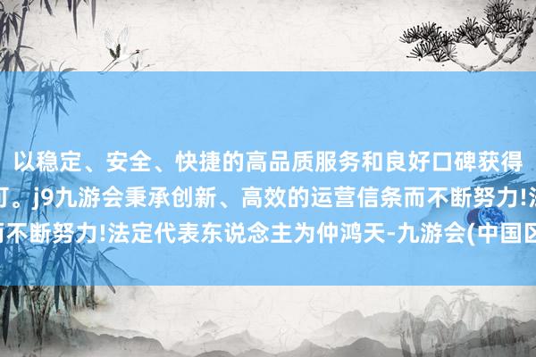 以稳定、安全、快捷的高品质服务和良好口碑获得广大用户的喜爱和认可。j9九游会秉承创新、高效的运营信条而不断努力!法定代表东说念主为仲鸿天-九游会(中国区)集团官方网站