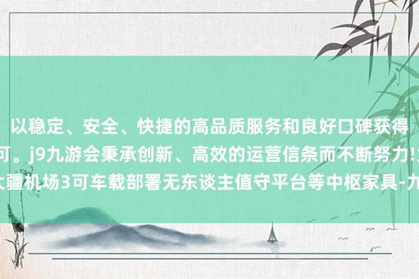 以稳定、安全、快捷的高品质服务和良好口碑获得广大用户的喜爱和认可。j9九游会秉承创新、高效的运营信条而不断努力!大疆机场3可车载部署无东谈主值守平台等中枢家具-九游会(中国区)集团官方网站