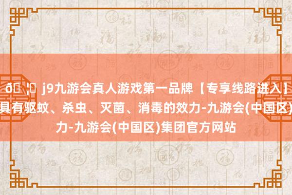 🦄j9九游会真人游戏第一品牌【专享线路进入】九游会J9艾草具有驱蚊、杀虫、灭菌、消毒的效力-九游会(中国区)集团官方网站