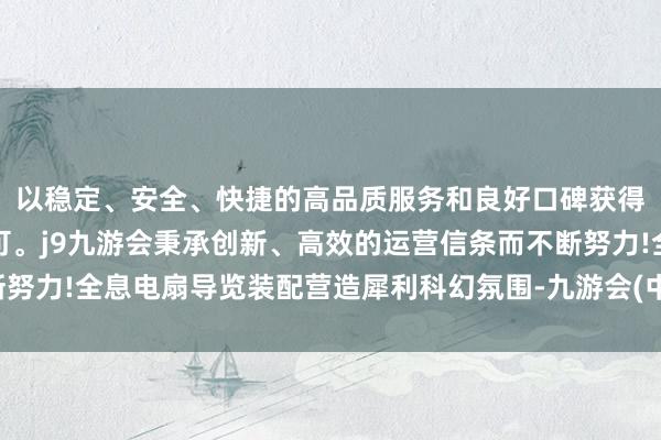 以稳定、安全、快捷的高品质服务和良好口碑获得广大用户的喜爱和认可。j9九游会秉承创新、高效的运营信条而不断努力!全息电扇导览装配营造犀利科幻氛围-九游会(中国区)集团官方网站