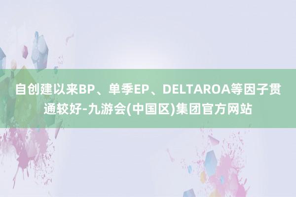 自创建以来BP、单季EP、DELTAROA等因子贯通较好-九游会(中国区)集团官方网站