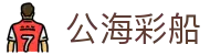 公海彩船·(6600)集团公司